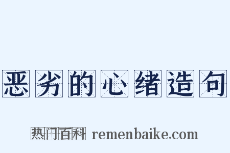 恶劣的心绪造句是什么意思的图片